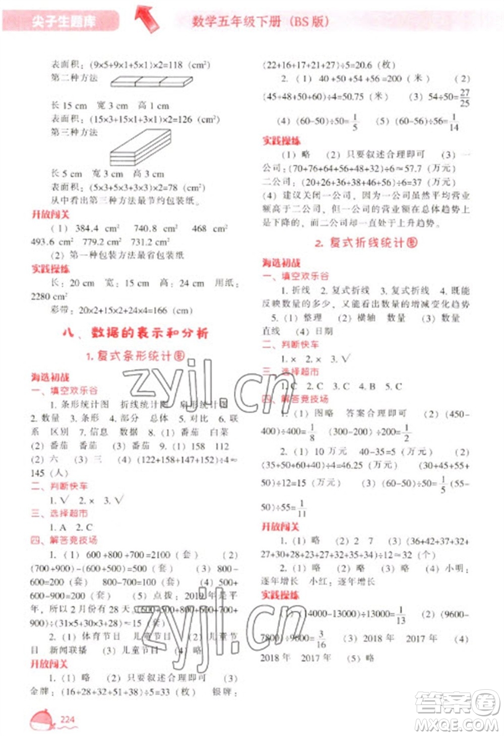 遼寧教育出版社2023尖子生題庫五年級下冊數(shù)學北師大版參考答案