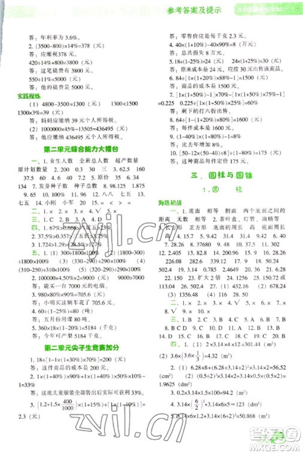 遼寧教育出版社2023尖子生題庫六年級下冊數(shù)學(xué)人教版參考答案