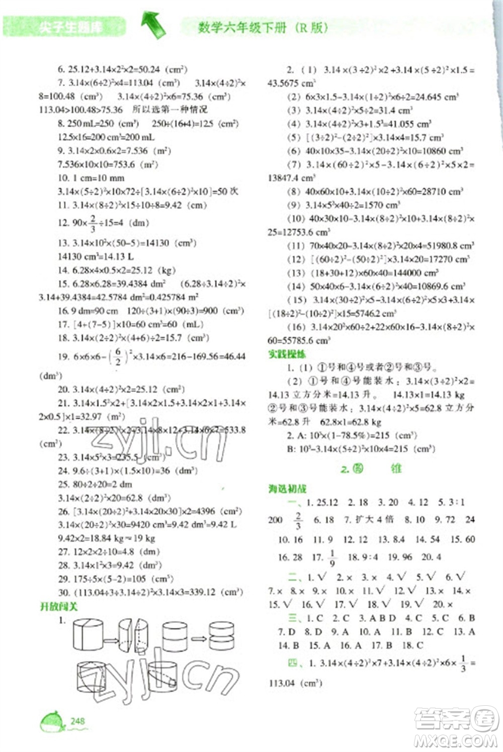 遼寧教育出版社2023尖子生題庫六年級下冊數(shù)學(xué)人教版參考答案