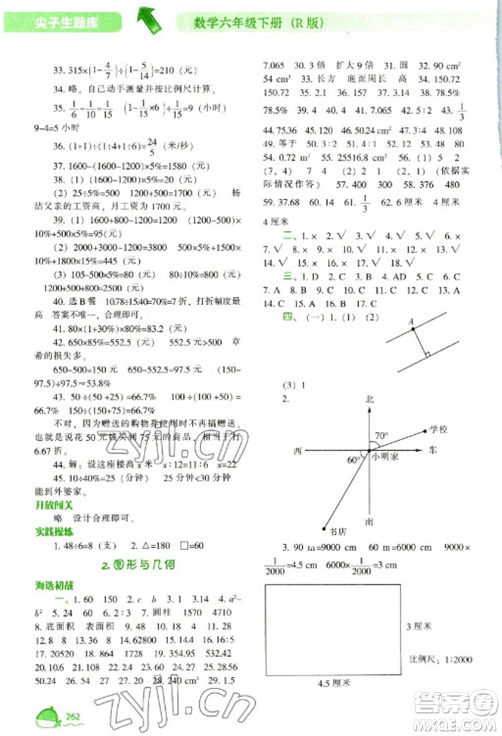 遼寧教育出版社2023尖子生題庫六年級下冊數(shù)學(xué)人教版參考答案