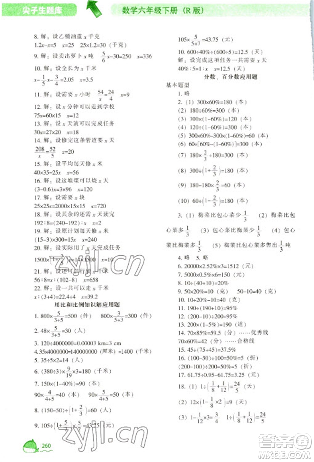 遼寧教育出版社2023尖子生題庫六年級下冊數(shù)學(xué)人教版參考答案