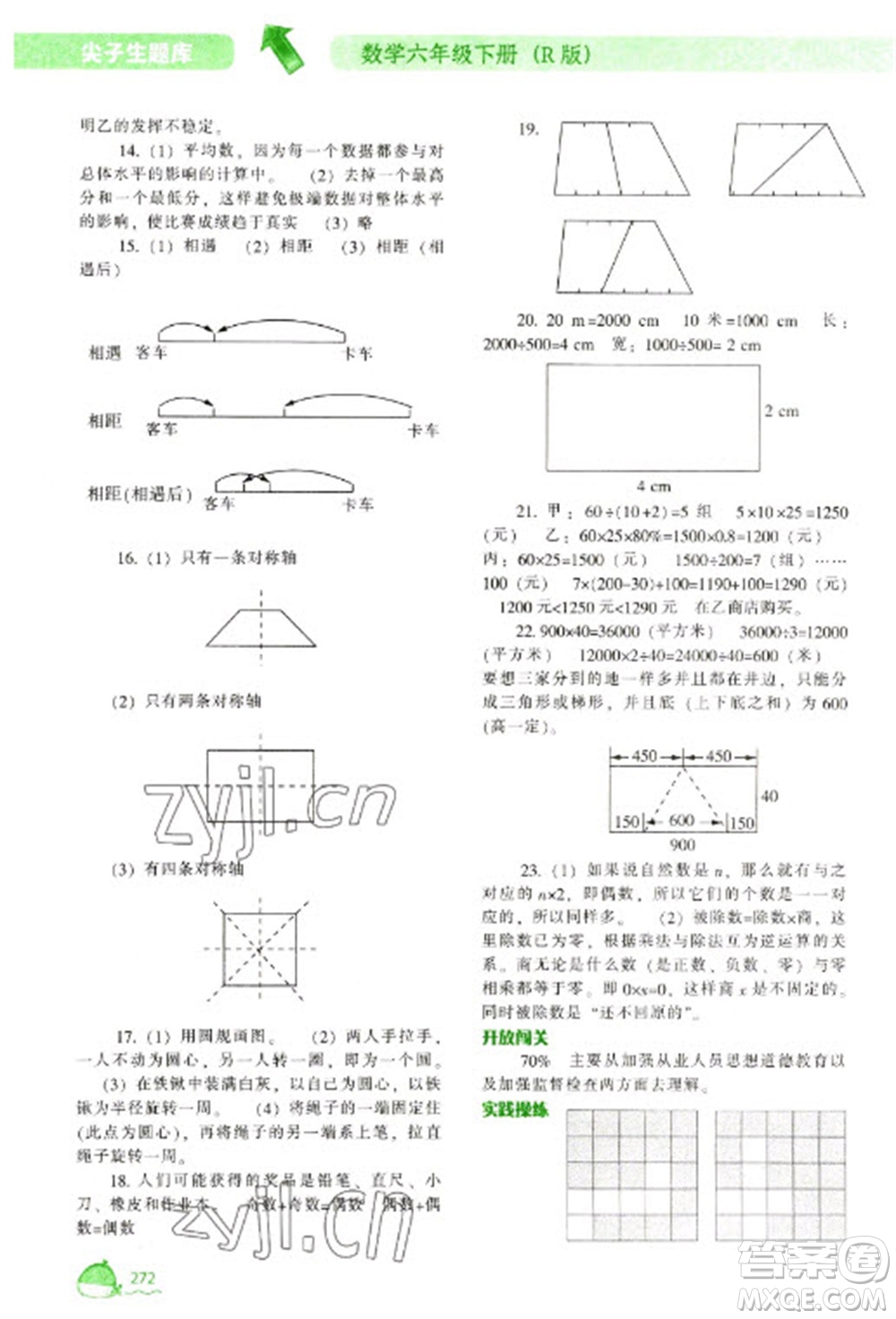 遼寧教育出版社2023尖子生題庫六年級下冊數(shù)學(xué)人教版參考答案