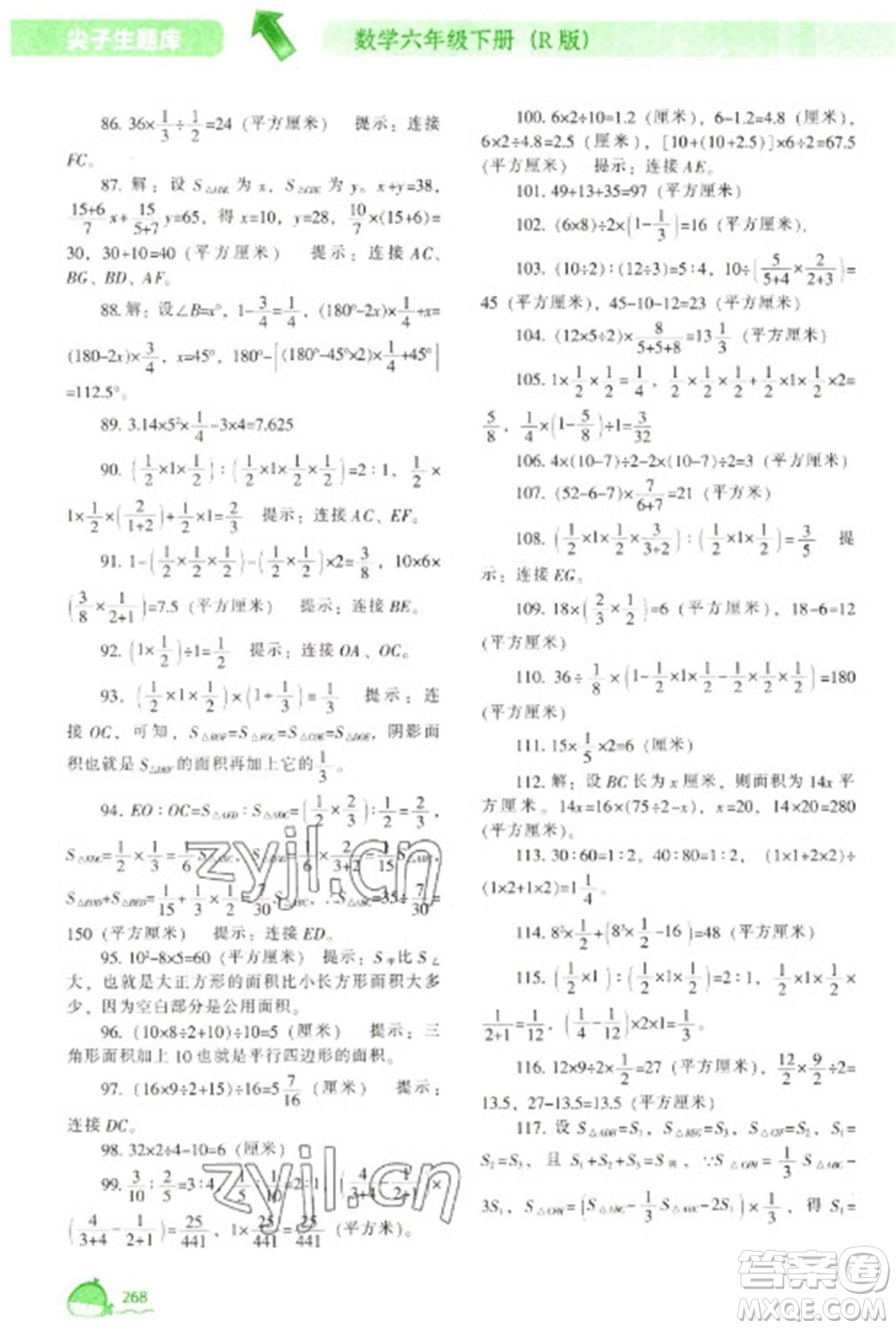 遼寧教育出版社2023尖子生題庫六年級下冊數(shù)學(xué)人教版參考答案