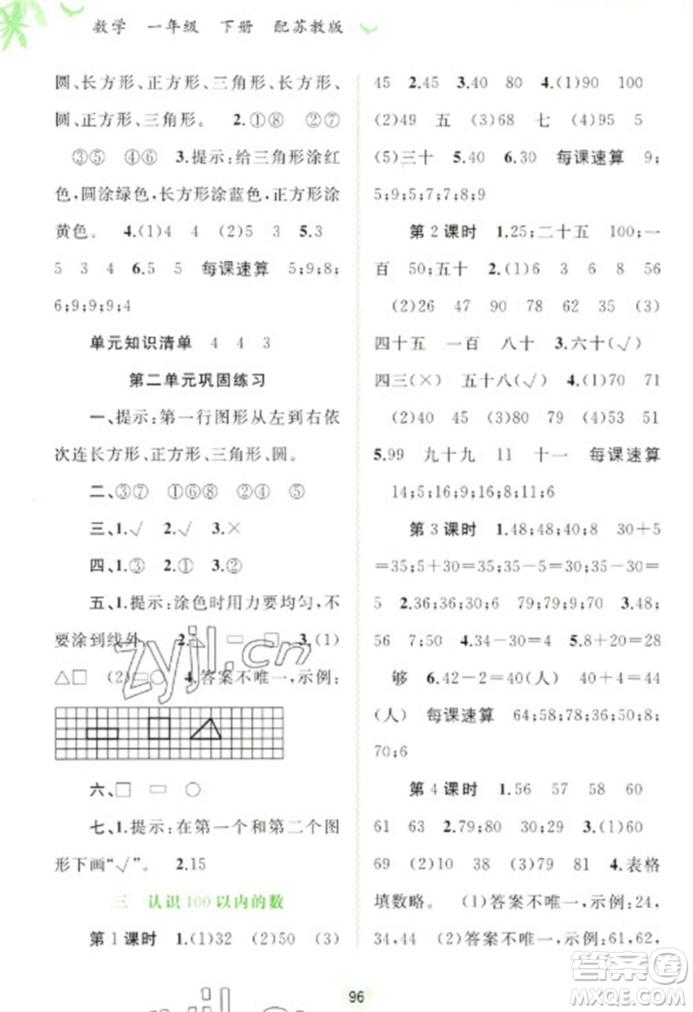 廣西教育出版社2023新課程學(xué)習(xí)與測評同步學(xué)習(xí)一年級下冊數(shù)學(xué)蘇教版參考答案