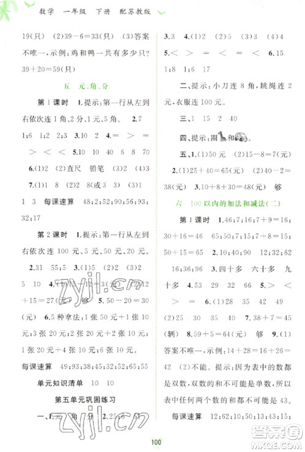 廣西教育出版社2023新課程學(xué)習(xí)與測評同步學(xué)習(xí)一年級下冊數(shù)學(xué)蘇教版參考答案