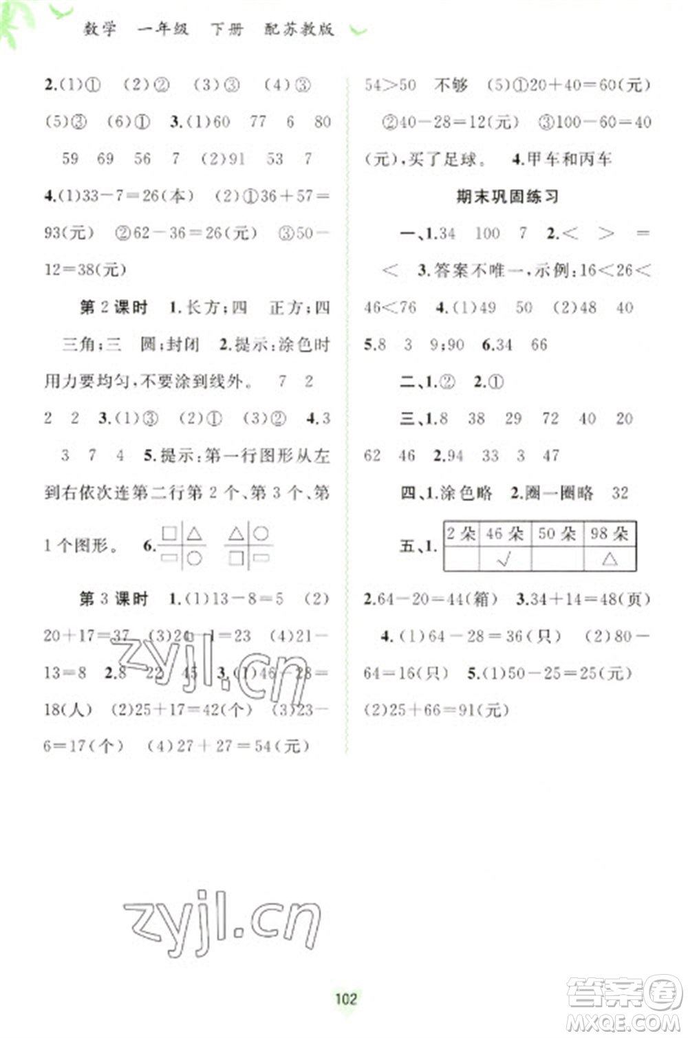 廣西教育出版社2023新課程學(xué)習(xí)與測評同步學(xué)習(xí)一年級下冊數(shù)學(xué)蘇教版參考答案