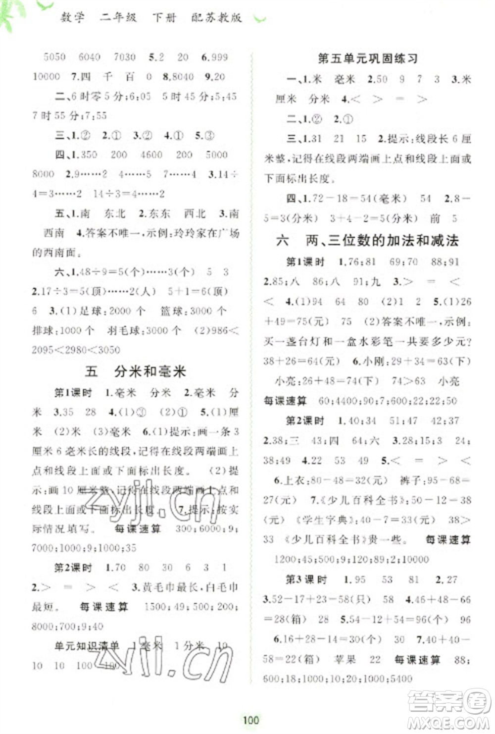 廣西教育出版社2023新課程學(xué)習(xí)與測(cè)評(píng)同步學(xué)習(xí)二年級(jí)下冊(cè)數(shù)學(xué)蘇教版參考答案