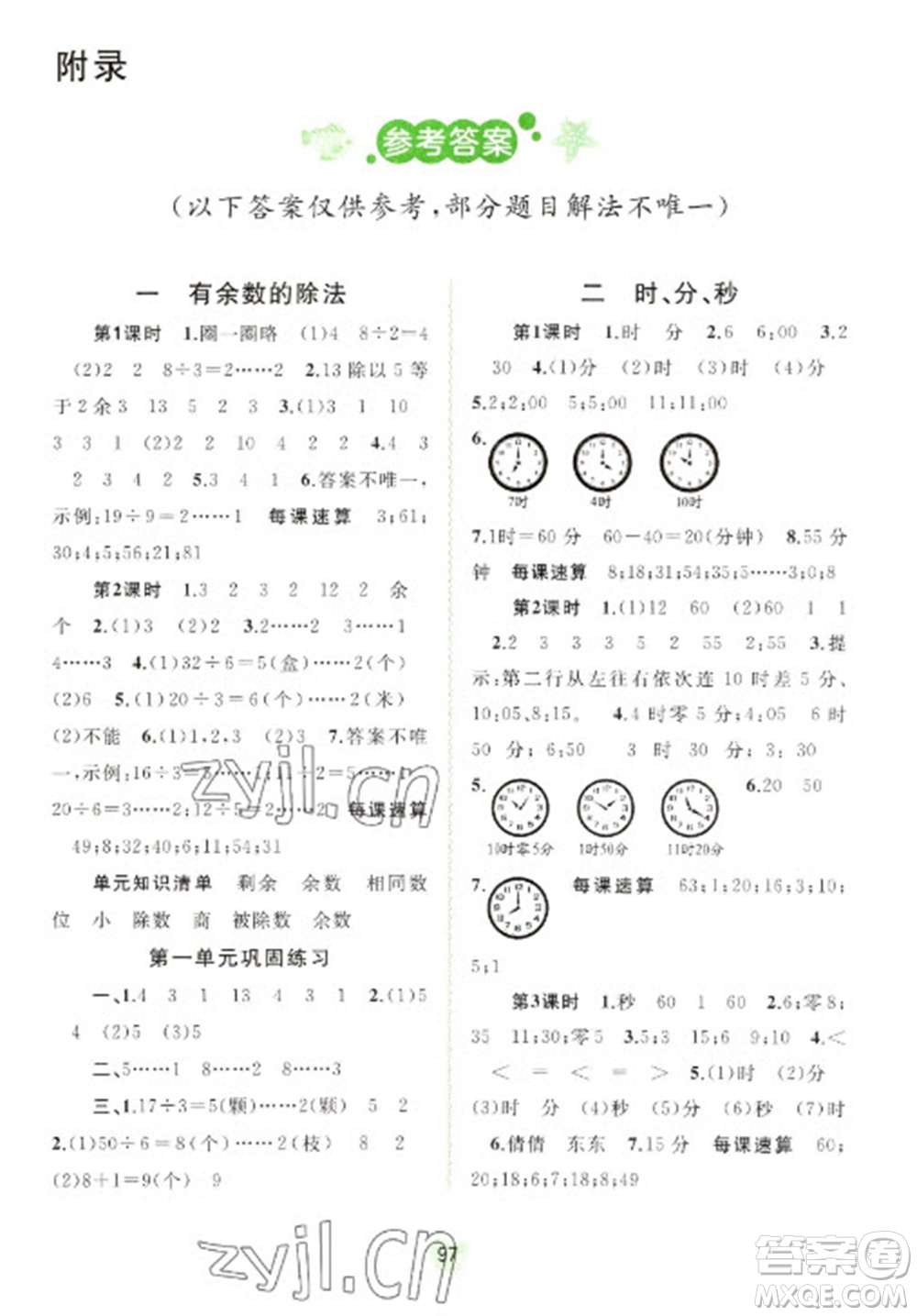 廣西教育出版社2023新課程學(xué)習(xí)與測(cè)評(píng)同步學(xué)習(xí)二年級(jí)下冊(cè)數(shù)學(xué)蘇教版參考答案