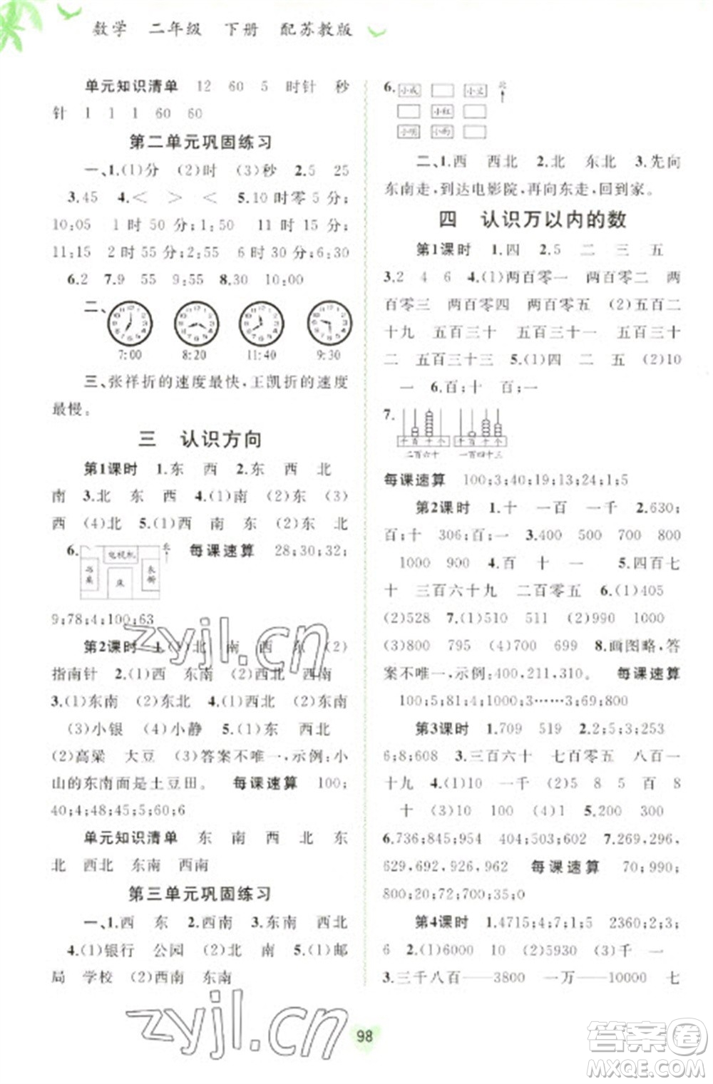 廣西教育出版社2023新課程學(xué)習(xí)與測(cè)評(píng)同步學(xué)習(xí)二年級(jí)下冊(cè)數(shù)學(xué)蘇教版參考答案