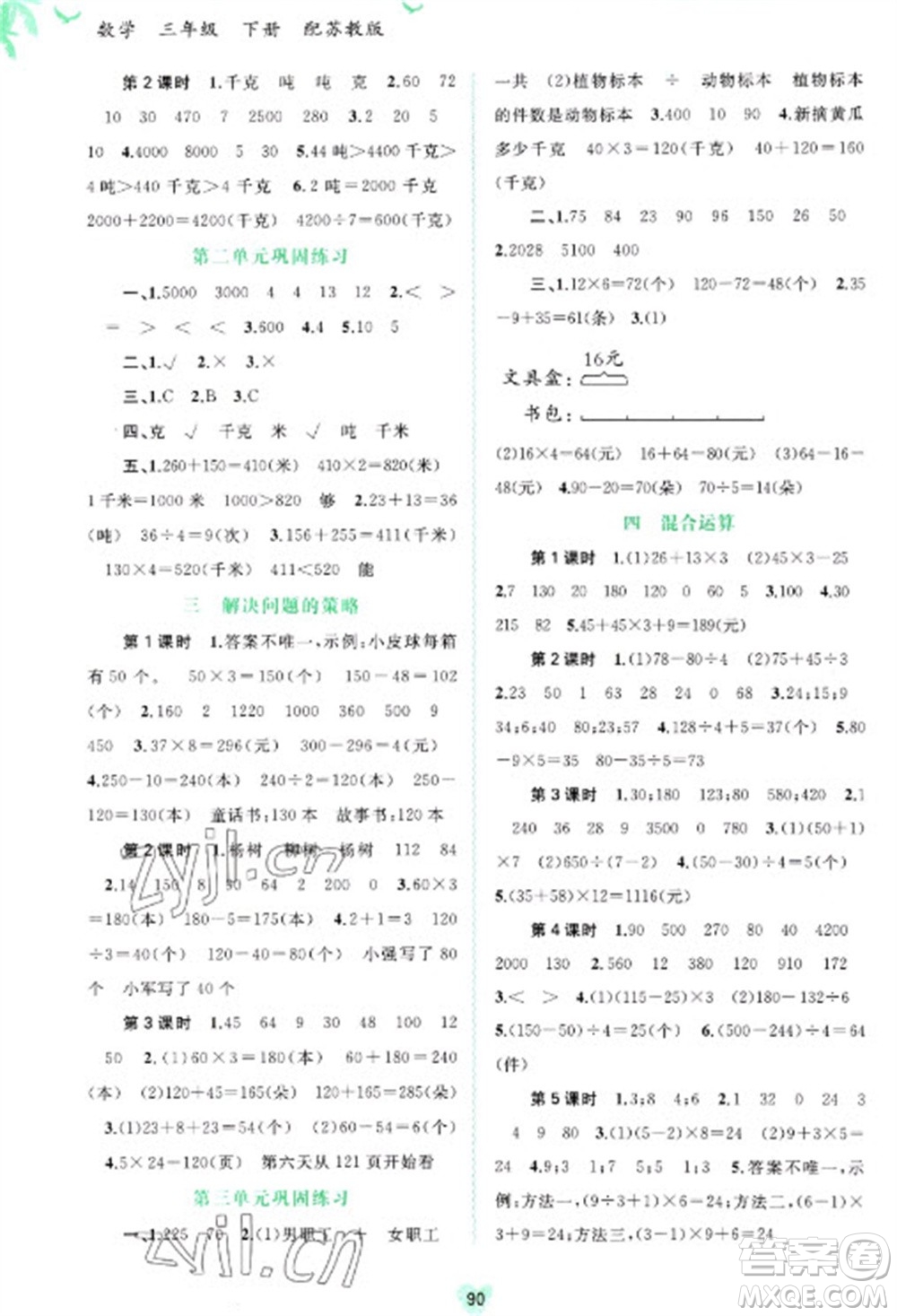 廣西教育出版社2023新課程學(xué)習(xí)與測(cè)評(píng)同步學(xué)習(xí)三年級(jí)下冊(cè)數(shù)學(xué)蘇教版參考答案