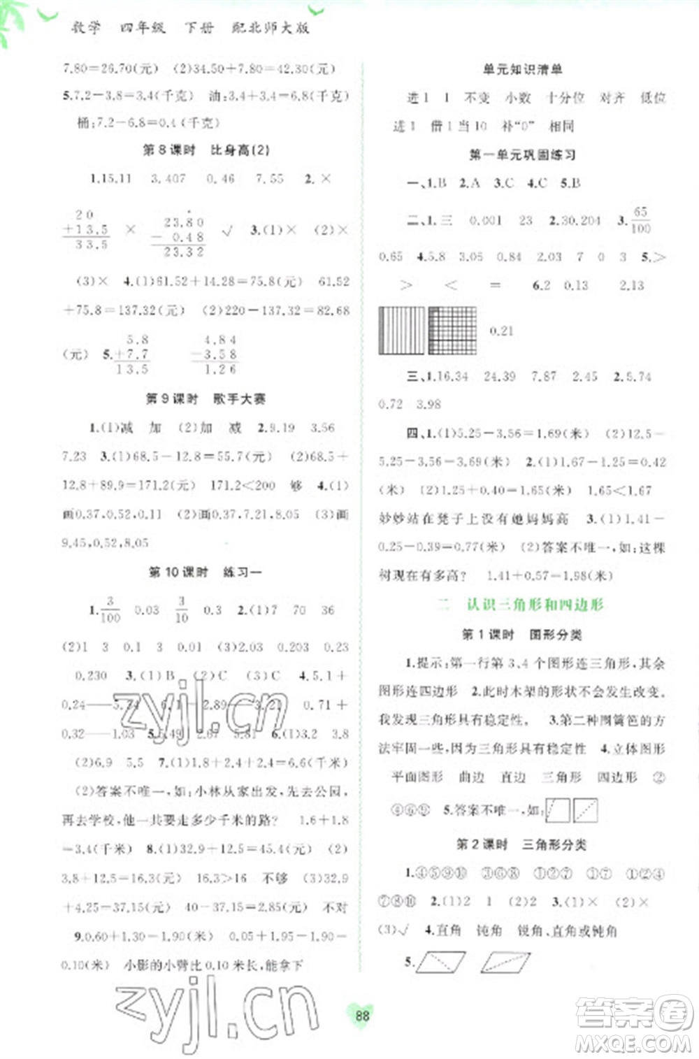 廣西教育出版社2023新課程學(xué)習(xí)與測評(píng)同步學(xué)習(xí)四年級(jí)下冊(cè)數(shù)學(xué)北師大版參考答案