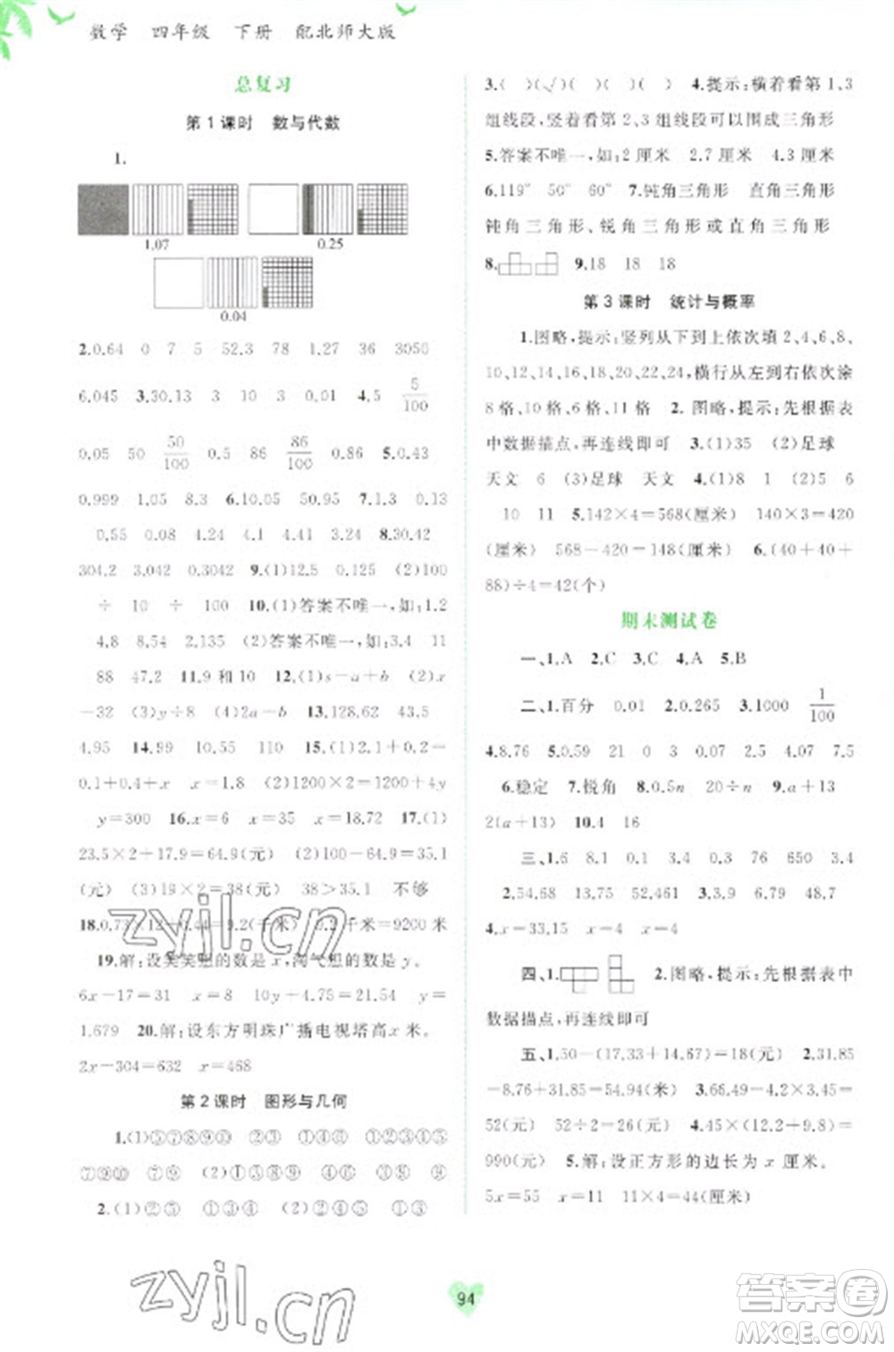 廣西教育出版社2023新課程學(xué)習(xí)與測評(píng)同步學(xué)習(xí)四年級(jí)下冊(cè)數(shù)學(xué)北師大版參考答案