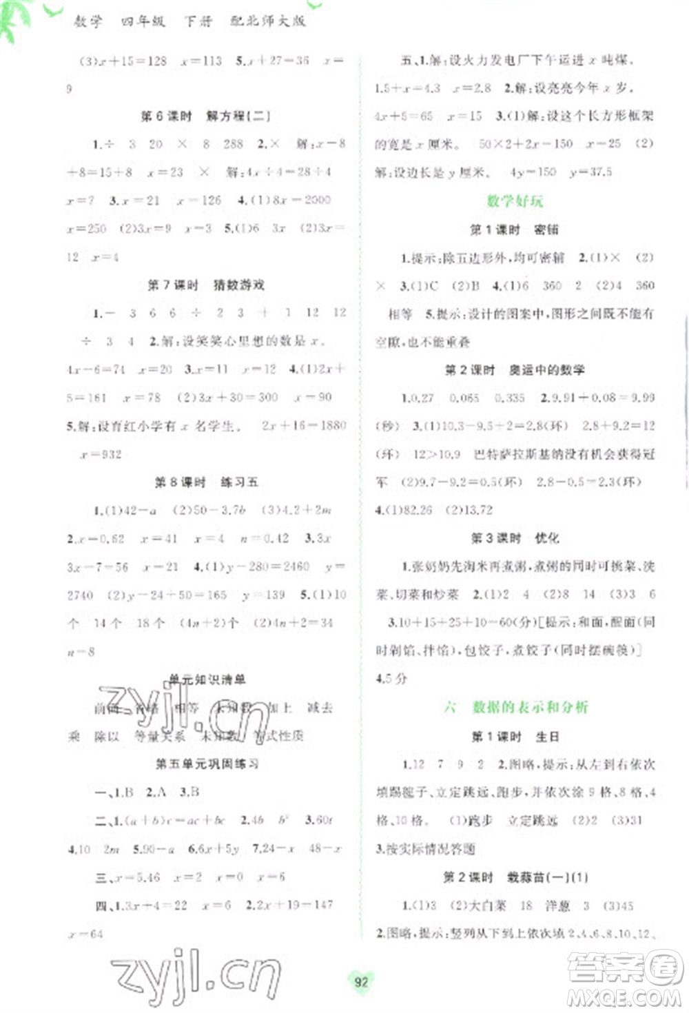 廣西教育出版社2023新課程學(xué)習(xí)與測評(píng)同步學(xué)習(xí)四年級(jí)下冊(cè)數(shù)學(xué)北師大版參考答案