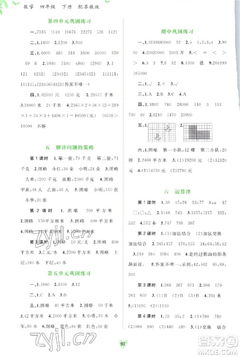 廣西教育出版社2023新課程學習與測評同步學習四年級下冊數(shù)學蘇教版參考答案