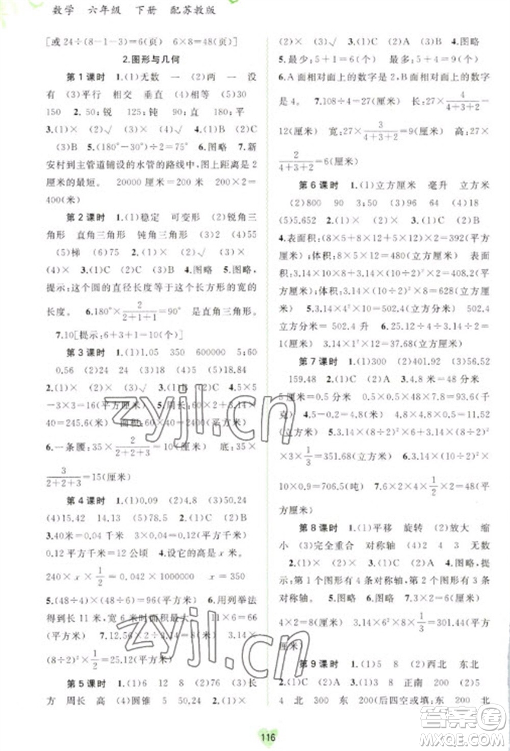 廣西教育出版社2023新課程學(xué)習(xí)與測評同步學(xué)習(xí)六年級下冊數(shù)學(xué)蘇教版參考答案