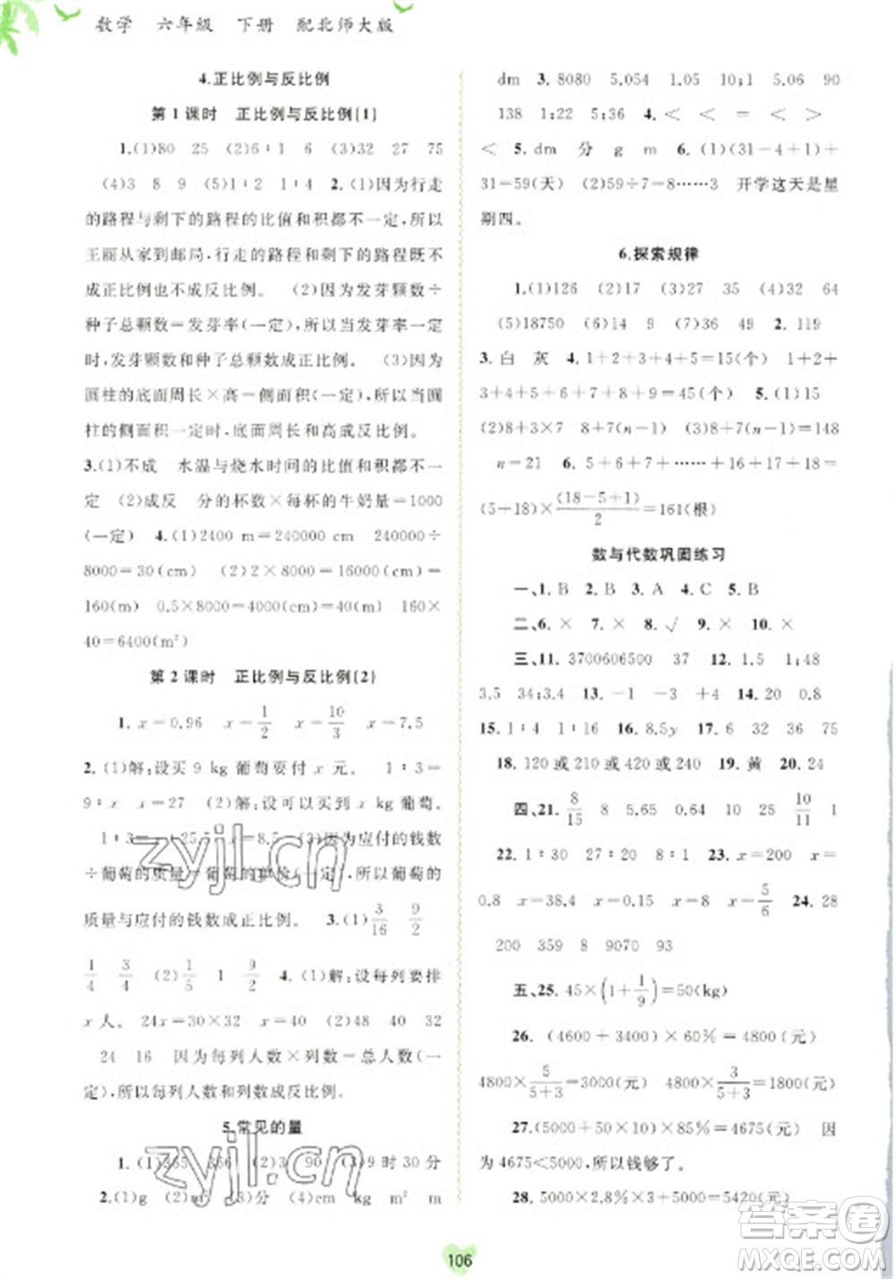 廣西教育出版社2023新課程學(xué)習(xí)與測(cè)評(píng)同步學(xué)習(xí)六年級(jí)下冊(cè)數(shù)學(xué)北師大版參考答案