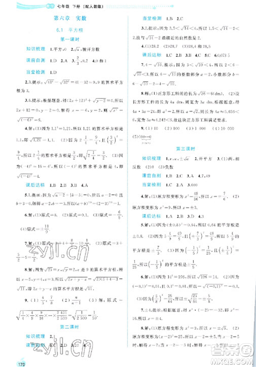 廣西教育出版社2023新課程學習與測評同步學習七年級下冊數(shù)學人教版參考答案