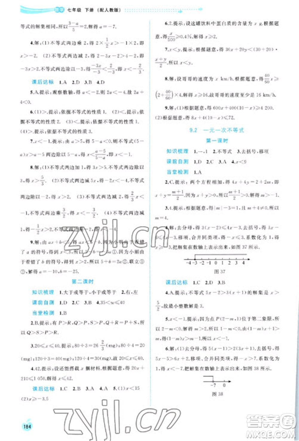 廣西教育出版社2023新課程學習與測評同步學習七年級下冊數(shù)學人教版參考答案