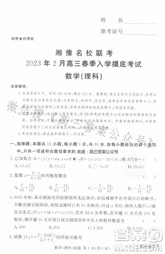 湘豫名校聯(lián)考2023年2月高三春季入學摸底考試理科數(shù)學試卷答案