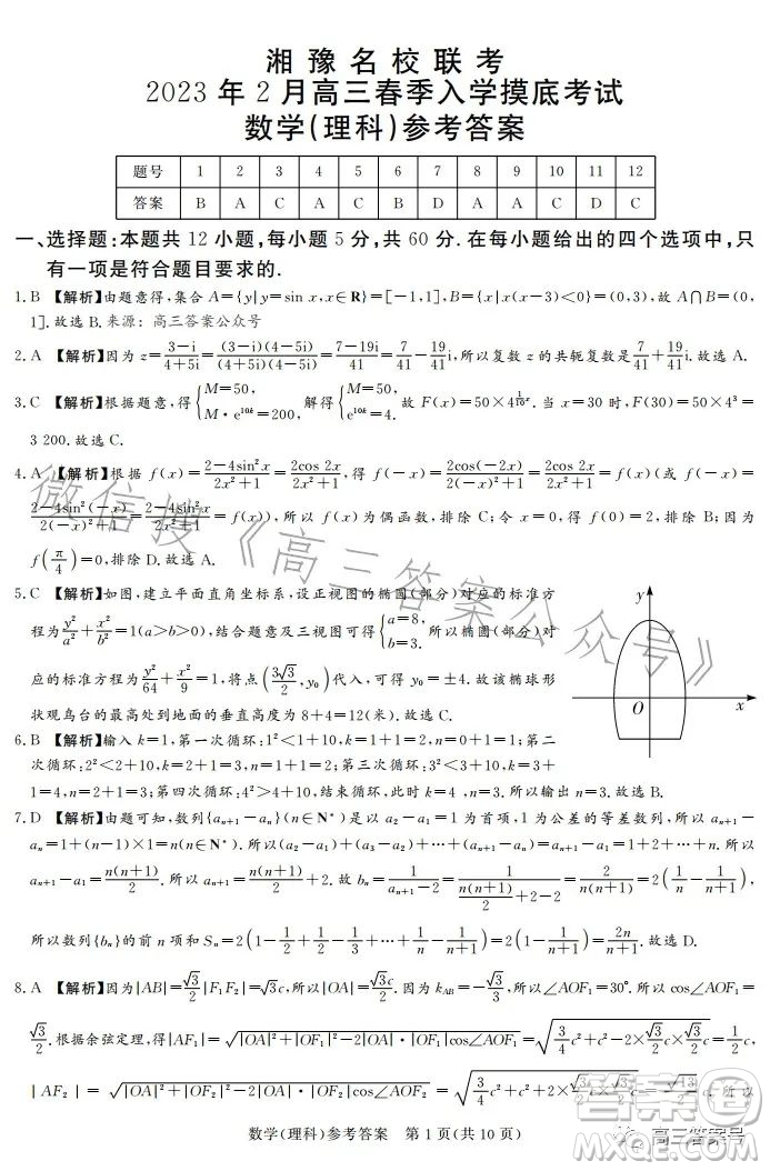 湘豫名校聯(lián)考2023年2月高三春季入學摸底考試理科數(shù)學試卷答案