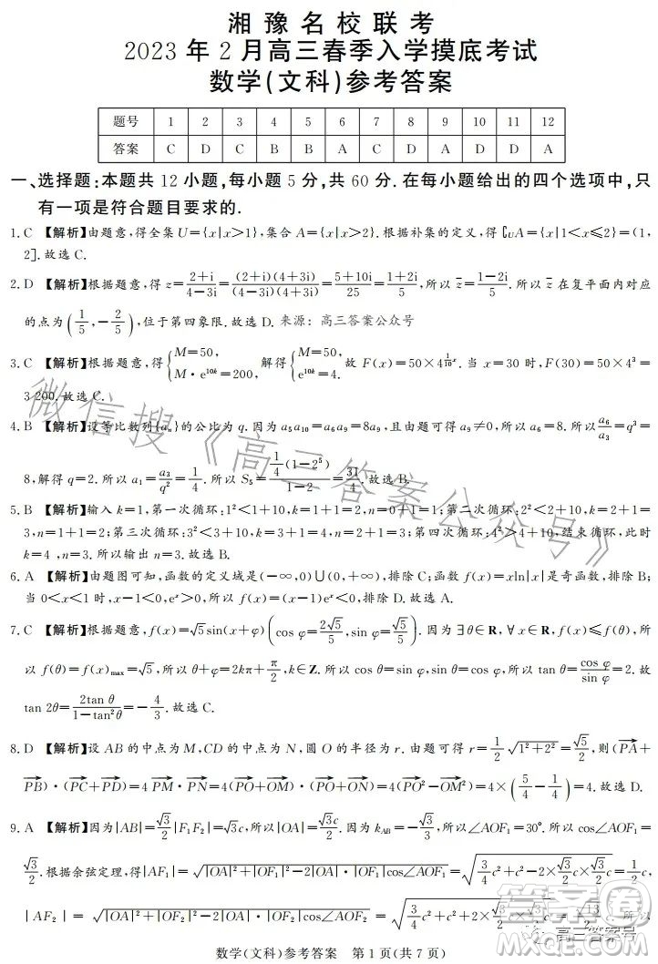 湘豫名校聯(lián)考2023年2月高三春季入學(xué)摸底考試文科數(shù)學(xué)試卷答案