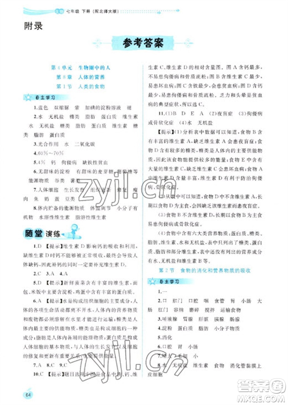 廣西教育出版社2023新課程學(xué)習(xí)與測(cè)評(píng)同步學(xué)習(xí)七年級(jí)下冊(cè)生物北師大版參考答案