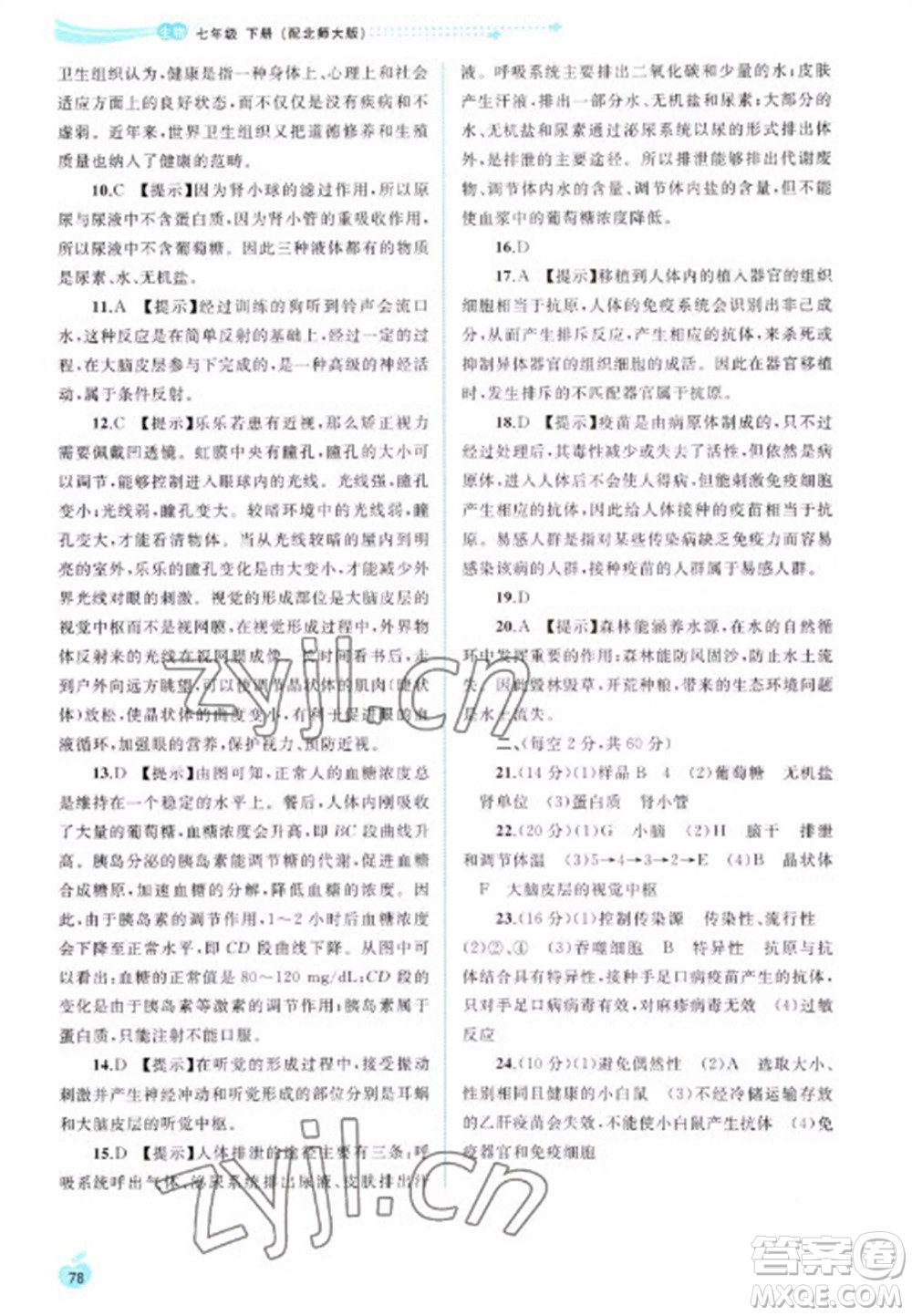 廣西教育出版社2023新課程學(xué)習(xí)與測(cè)評(píng)同步學(xué)習(xí)七年級(jí)下冊(cè)生物北師大版參考答案