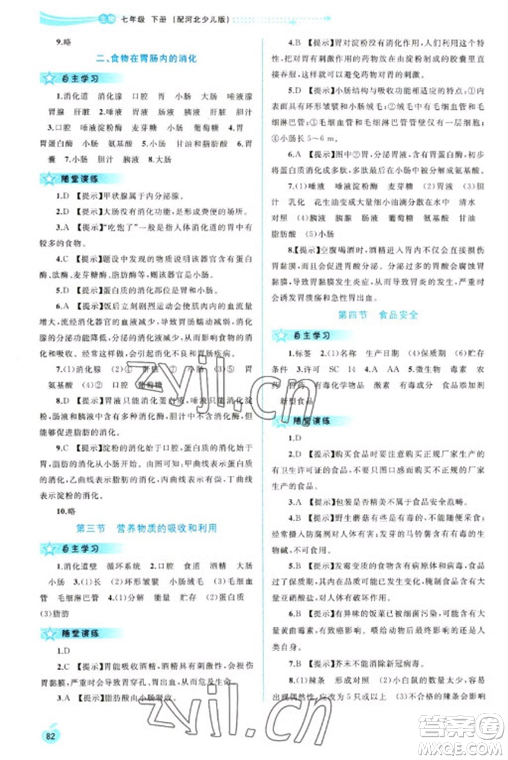 廣西教育出版社2023新課程學(xué)習(xí)與測(cè)評(píng)同步學(xué)習(xí)七年級(jí)下冊(cè)生物冀少版參考答案