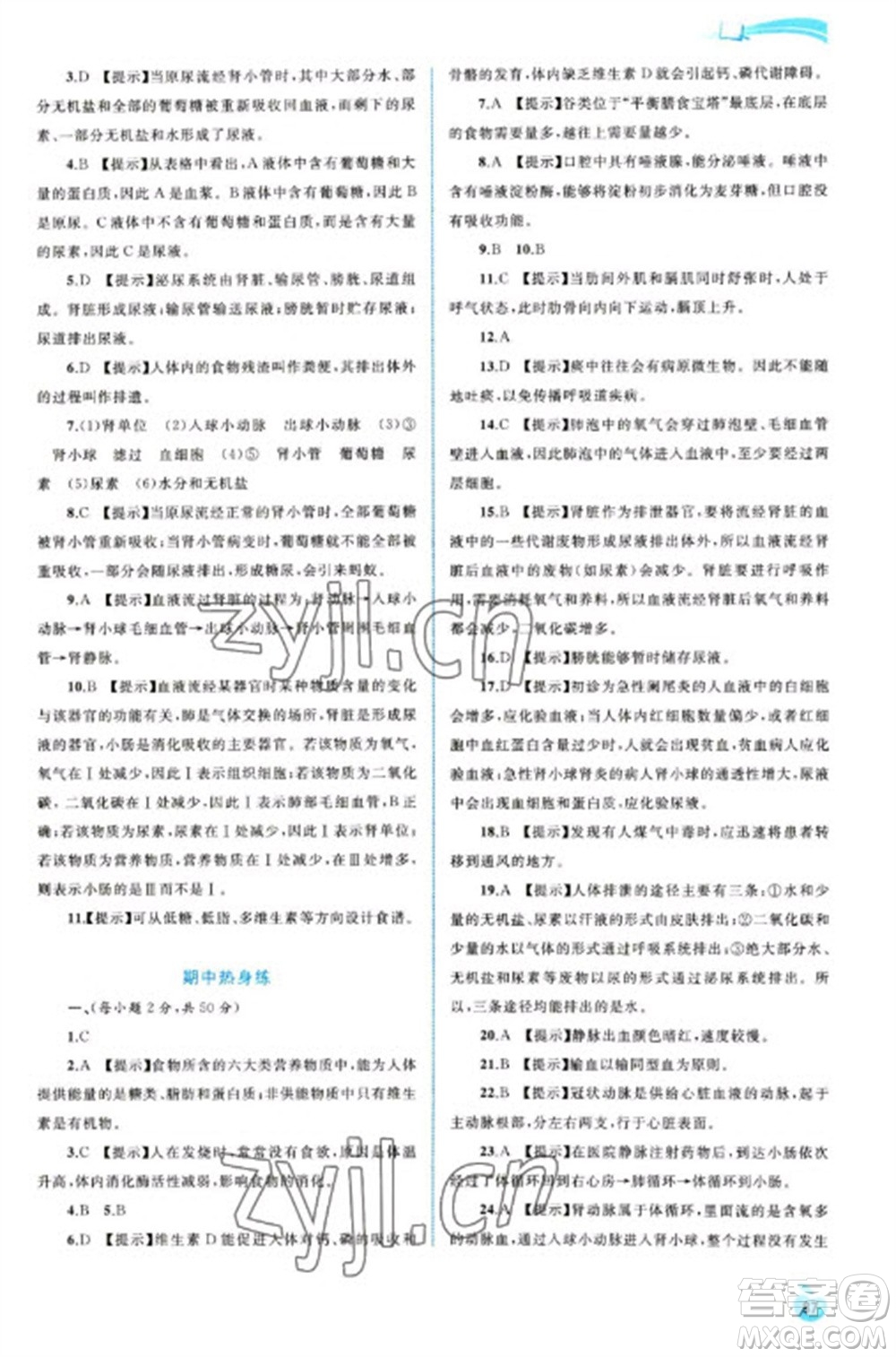 廣西教育出版社2023新課程學(xué)習(xí)與測(cè)評(píng)同步學(xué)習(xí)七年級(jí)下冊(cè)生物冀少版參考答案