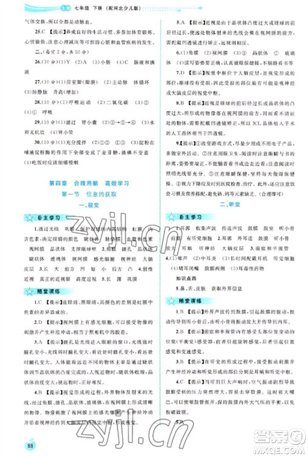 廣西教育出版社2023新課程學(xué)習(xí)與測(cè)評(píng)同步學(xué)習(xí)七年級(jí)下冊(cè)生物冀少版參考答案