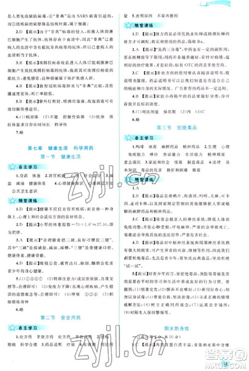 廣西教育出版社2023新課程學(xué)習(xí)與測(cè)評(píng)同步學(xué)習(xí)七年級(jí)下冊(cè)生物冀少版參考答案