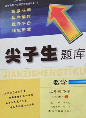 遼寧教育出版社2023尖子生題庫二年級下冊數(shù)學(xué)北師大版參考答案