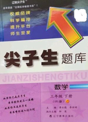 遼寧教育出版社2023尖子生題庫三年級下冊數(shù)學(xué)北師大版參考答案