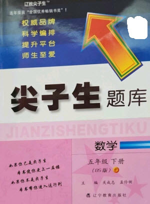 遼寧教育出版社2023尖子生題庫五年級下冊數(shù)學北師大版參考答案