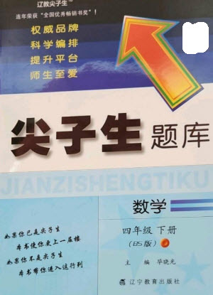 遼寧教育出版社2023尖子生題庫四年級下冊數(shù)學北師大版參考答案