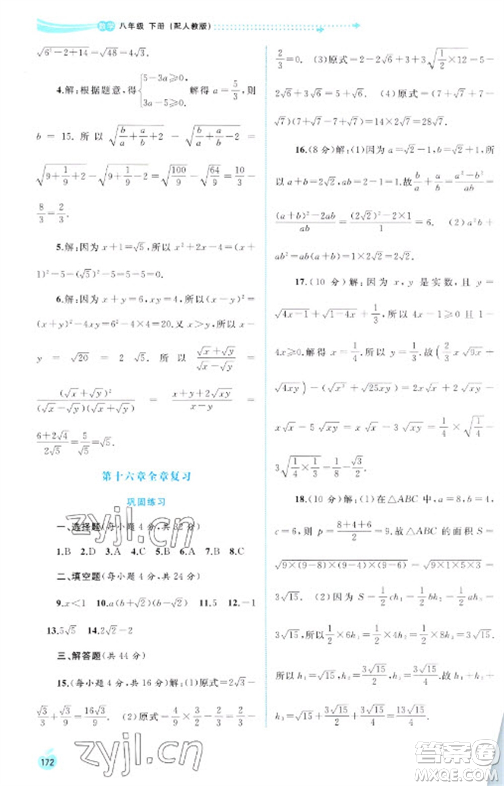 廣西教育出版社2023新課程學(xué)習(xí)與測(cè)評(píng)同步學(xué)習(xí)八年級(jí)下冊(cè)數(shù)學(xué)人教版參考答案