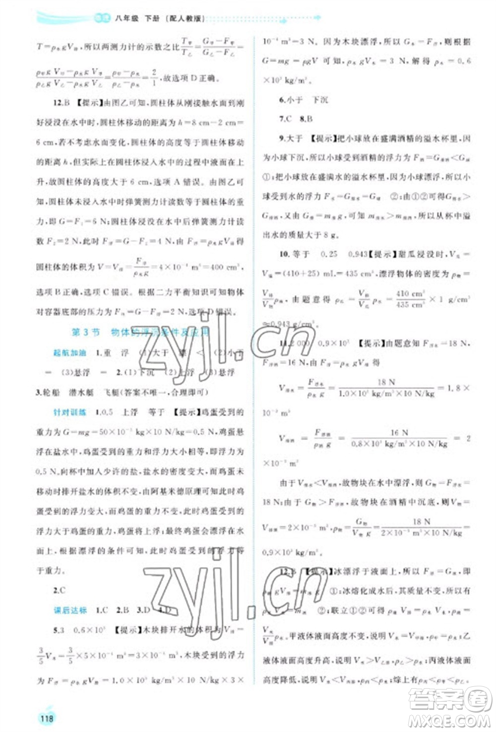 廣西教育出版社2023新課程學習與測評同步學習八年級下冊物理人教版參考答案