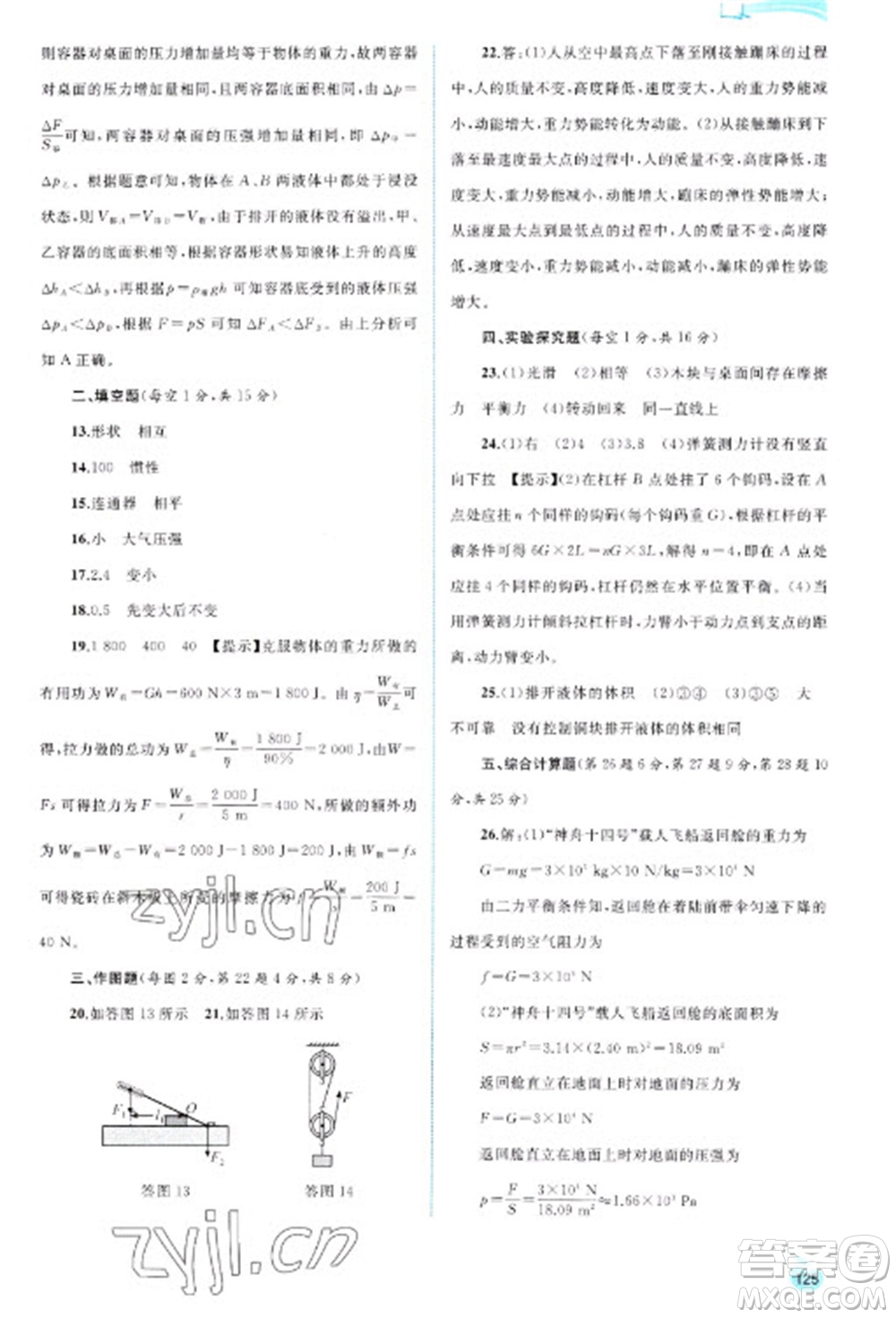 廣西教育出版社2023新課程學習與測評同步學習八年級下冊物理人教版參考答案