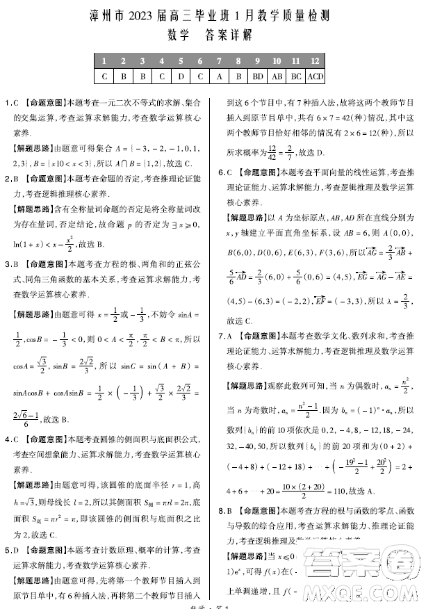 福建省漳州市2023屆高中畢業(yè)班第二次教學(xué)質(zhì)量檢測(cè)數(shù)學(xué)試卷答案