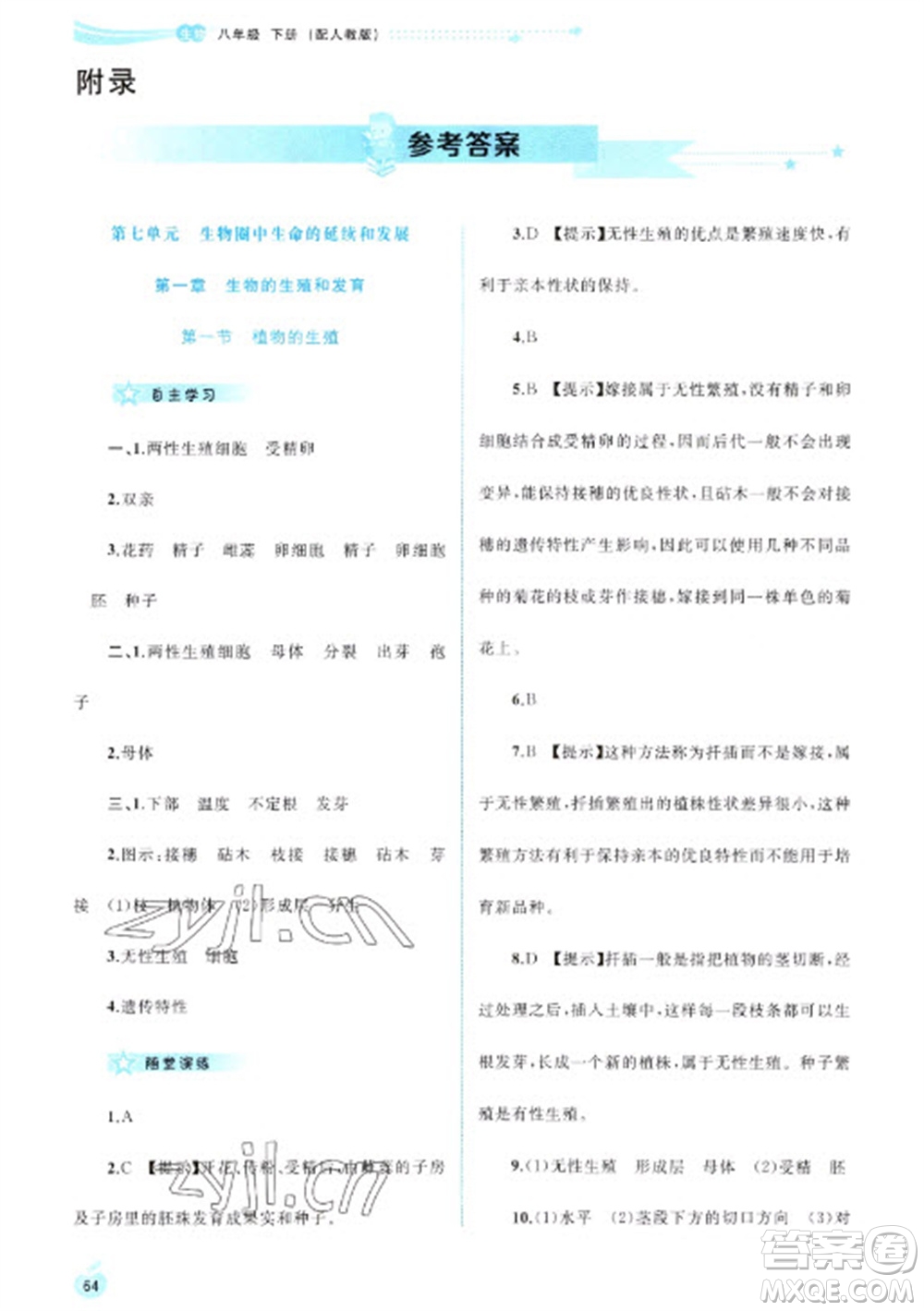 廣西教育出版社2023新課程學習與測評同步學習八年級下冊生物人教版參考答案