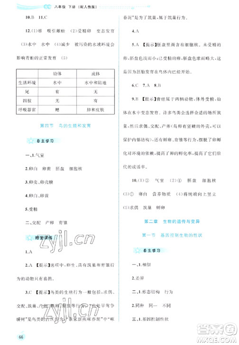 廣西教育出版社2023新課程學習與測評同步學習八年級下冊生物人教版參考答案