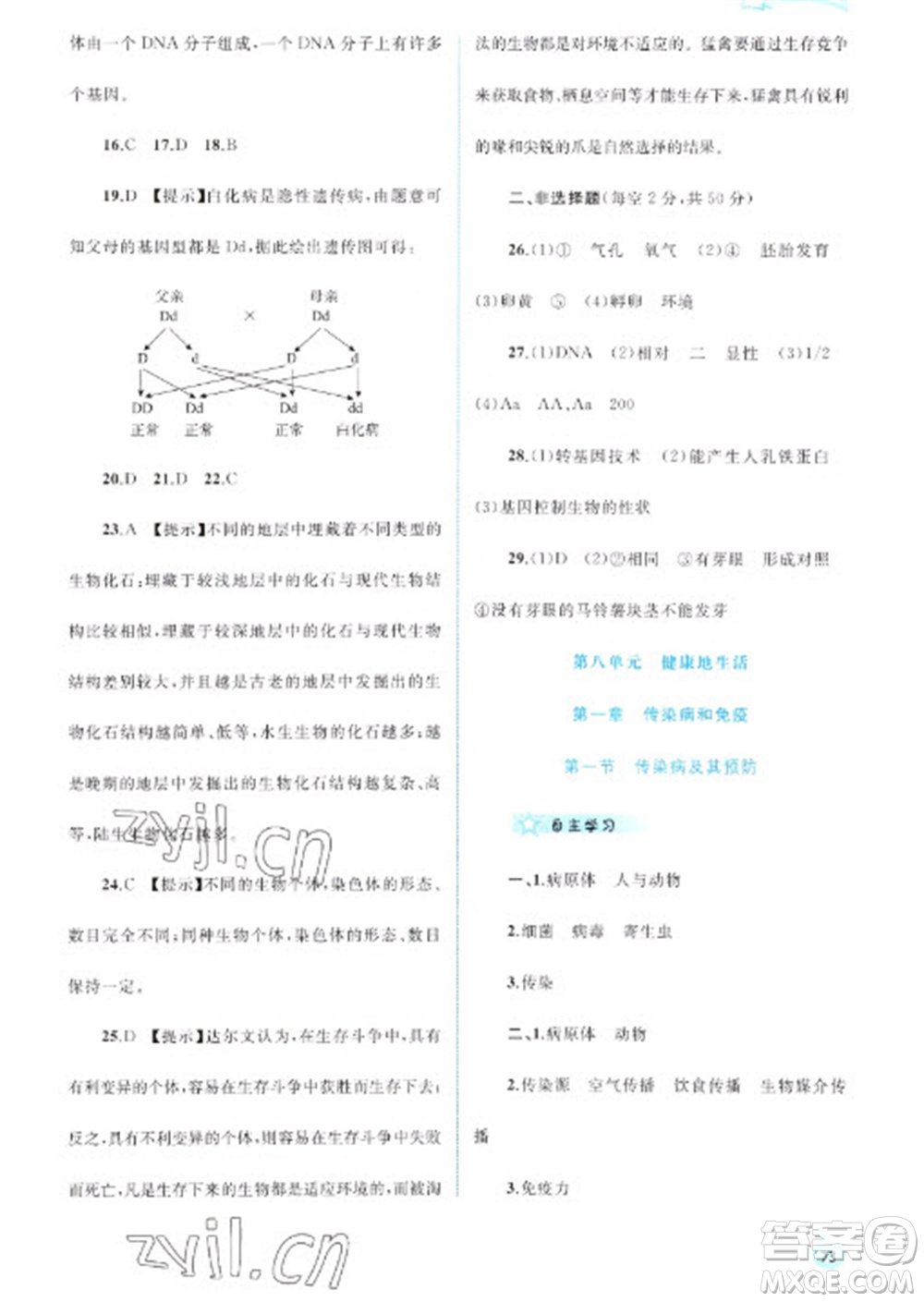 廣西教育出版社2023新課程學習與測評同步學習八年級下冊生物人教版參考答案