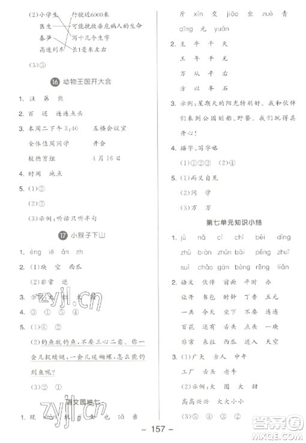 開(kāi)明出版社2023全品學(xué)練考一年級(jí)下冊(cè)語(yǔ)文人教版參考答案