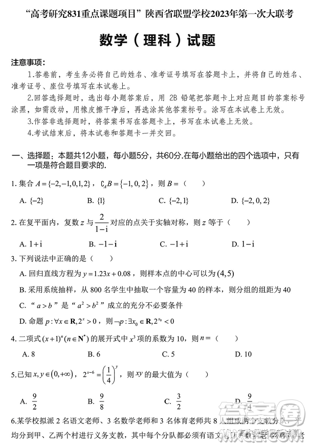 高考研究831重點(diǎn)課題項(xiàng)目陜西聯(lián)盟學(xué)校2023年第一次大聯(lián)考理數(shù)試題答案