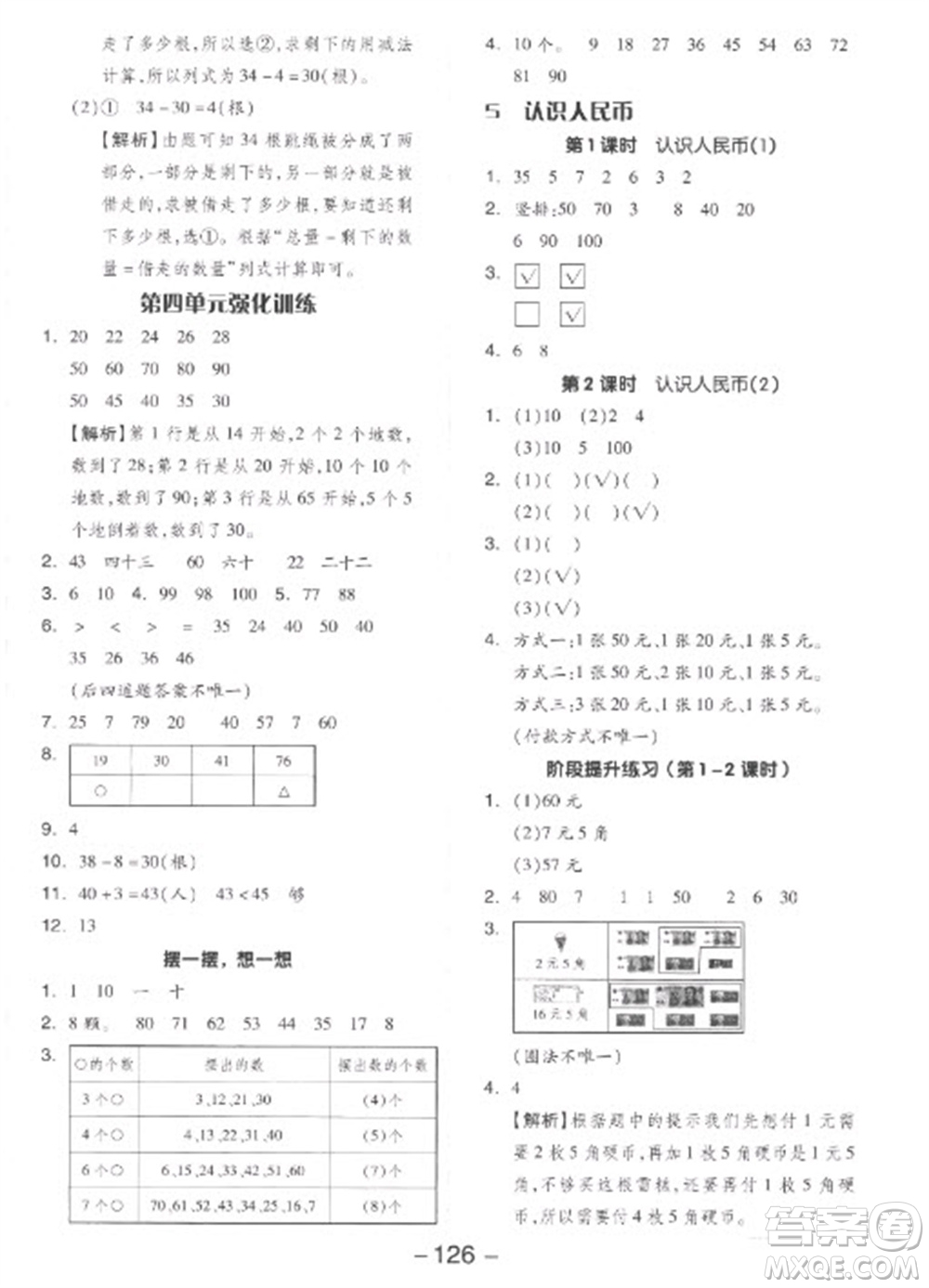 開明出版社2023全品學練考一年級下冊數(shù)學人教版參考答案