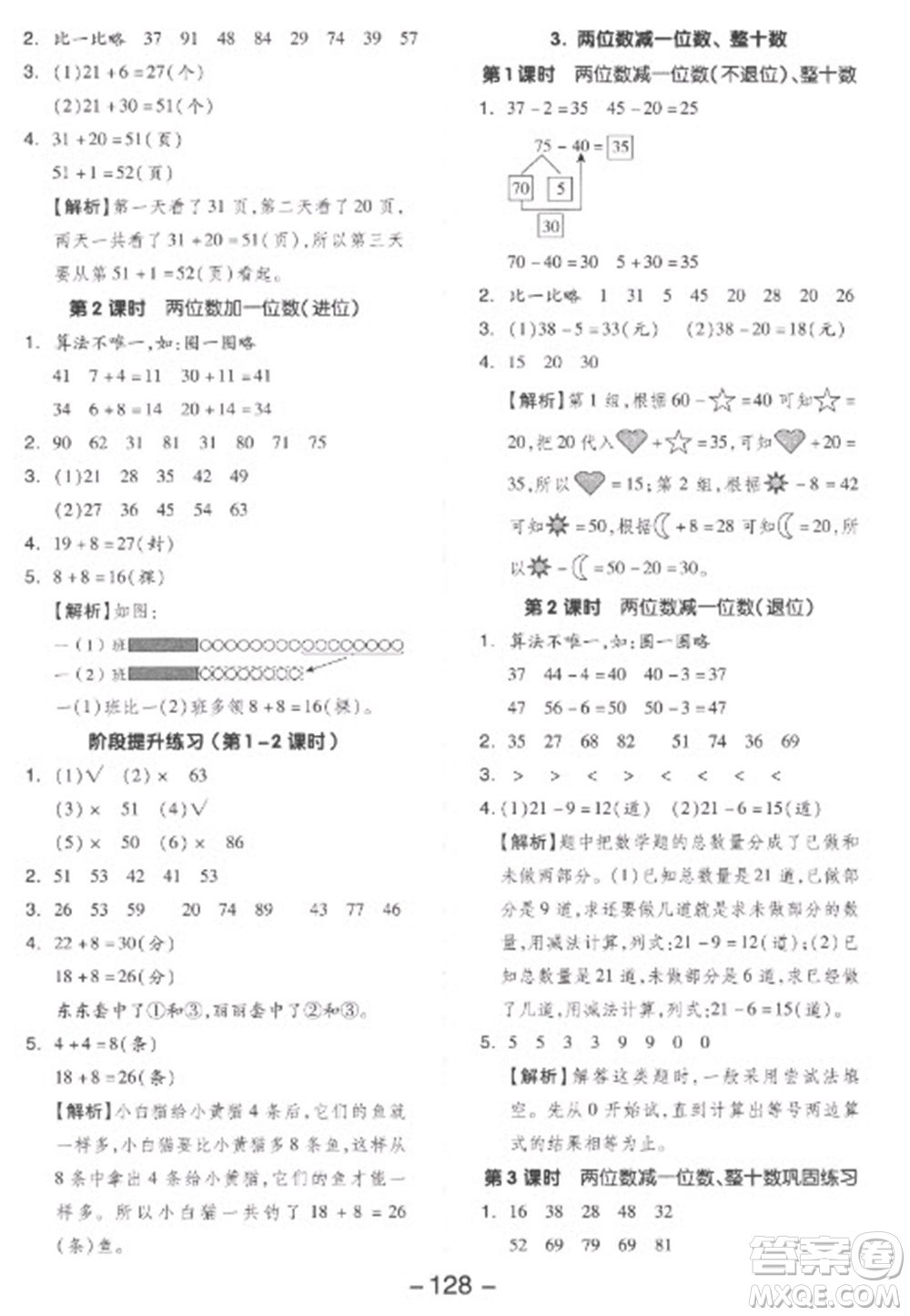 開明出版社2023全品學練考一年級下冊數(shù)學人教版參考答案