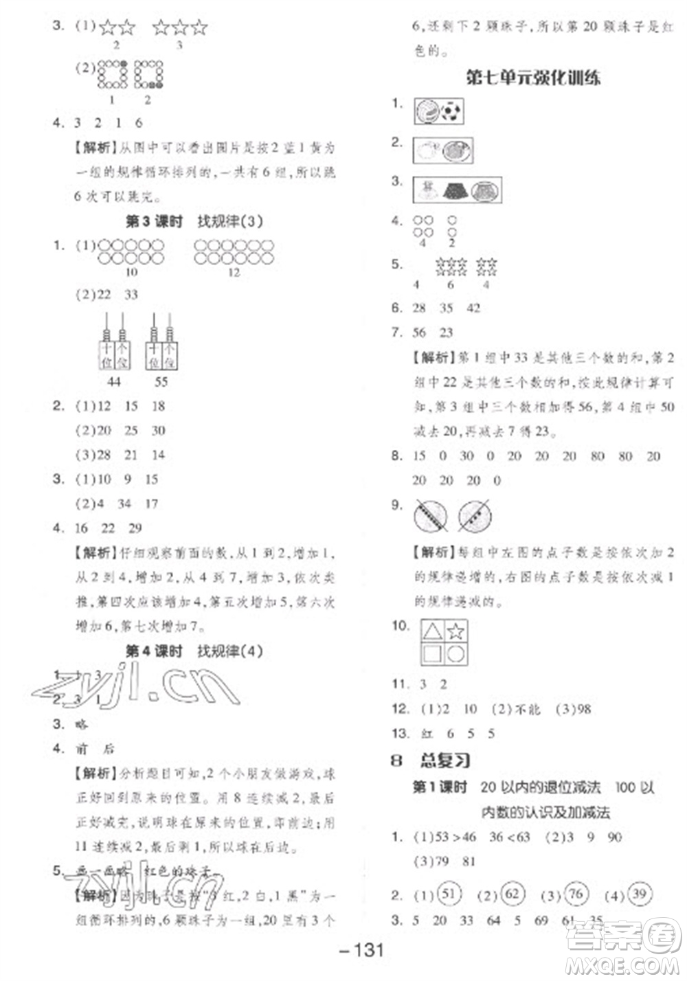 開明出版社2023全品學練考一年級下冊數(shù)學人教版參考答案