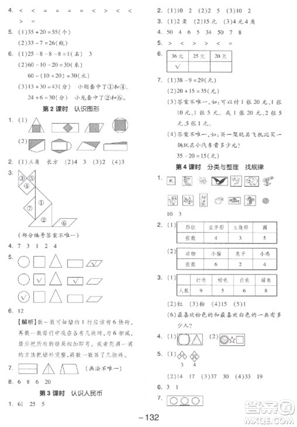 開明出版社2023全品學練考一年級下冊數(shù)學人教版參考答案