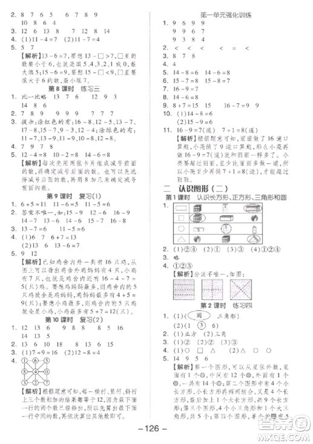 開明出版社2023全品學(xué)練考一年級下冊數(shù)學(xué)蘇教版參考答案