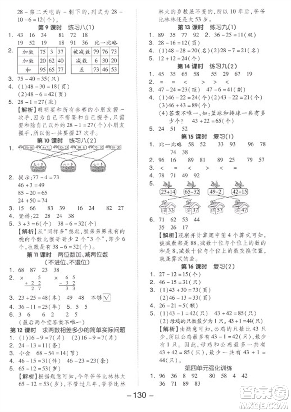 開明出版社2023全品學(xué)練考一年級下冊數(shù)學(xué)蘇教版參考答案